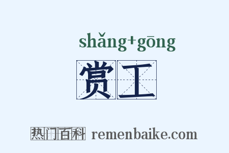 赏工是什么意思的图片